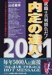 内定の達人 ２００１年版の通販/山近 義幸 - 紙の本：honto本の通販ストア