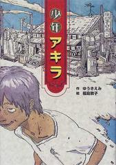 少年アキラの通販 ゆうき えみ 福島 敦子 紙の本 Honto本の通販ストア