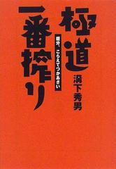 極道一番搾り 親分、こらえてつかあさい （宝島社文庫）