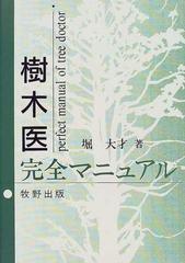 樹木医完全マニュアル