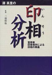 源真里の印相分析 聖徳会印章相学による印相の奥義