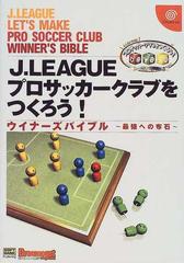 ｊ ｌｅａｇｕｅプロサッカークラブをつくろう ウイナーズバイブル 最強への布石 の通販 紙の本 Honto本の通販ストア