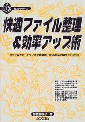 快適ファイル整理 効率アップ術 ファイルとハードディスクの整理 ｗｉｎｄｏｗｓ９８セットアップの通販 加藤 亜希子 紙の本 Honto本の通販ストア