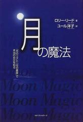 月の魔法 「月のリズム」「月の星座」で本当の自分を知る