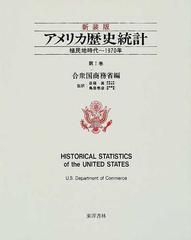 アメリカ歴史統計 新装版 第１巻 植民地時代〜１９７０年の通販