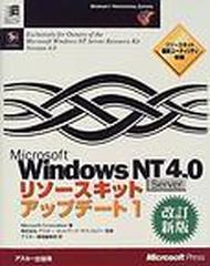 Ｍｉｃｒｏｓｏｆｔ Ｗｉｎｄｏｗｓ ＮＴ Ｓｅｒｖｅｒ ４．０リソースキットアップデート 改訂新版 １