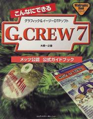 こんなにできるＧ．ＣＲＥＷ７ メッツ公認公式ガイドブック グラフィック＆イージーＤＴＰソフト （Ｗｉｎ Ｇｒａｐｈｉｃ Ｂｏｏｋシリーズ）