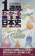 １週間でわかる図解日本史 １日１時間の通販 楠木 誠一郎 紙の本 Honto本の通販ストア