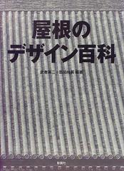 屋根のデザイン百科 歴史・かたち・素材・構法・納まり・実例