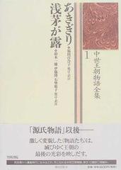 中世王朝物語全集 １ あきぎりの通販/市古 貞次/福田 百合子 - 小説