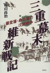 三重幕末維新戦記 藤堂藩・桑名藩の戊辰戦争の通販/横山 高治 - 紙の本 