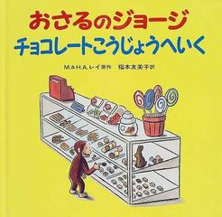 おさるのジョージチョコレートこうじょうへいくの通販/Ｍ．レイ/Ｈ．Ａ