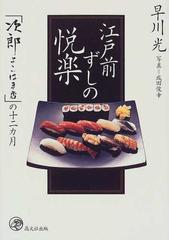 江戸前ずしの悦楽 「次郎よこはま店」の十二カ月