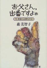 お父さん 出番ですよぉ 今 家庭に必要なのはの通販 森 美智子 紙の本 Honto本の通販ストア