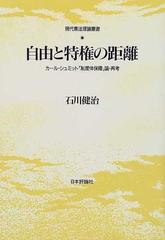 自由と特権の距離 カール・シュミット「制度体保障」論・再考 （現代憲法理論叢書）