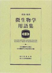 英和・和英微生物学用語集 最新版 第５版の通販/日本細菌学会用語委員会 - 紙の本：honto本の通販ストア