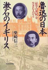 魯迅の日本漱石のイギリス 「留学の世紀」を生きた人びと