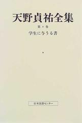 天野貞祐全集 復刻 第２巻 学生に与うる書