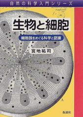 生物と細胞 細胞説をめぐる科学と認識の通販 宮地 祐司 紙の本 Honto本の通販ストア