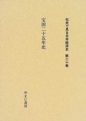 社史で見る日本経済史 第20巻 宝田二十五年史 1999年復刻 近現代史