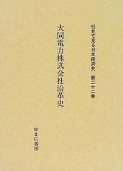 ひし型 社史で見る日本経済史 第22巻 大同電力株式会社沿革史 1999年