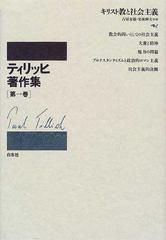 ティリッヒ著作集 新装 第１巻 キリスト教と社会主義の通販/ティリッヒ