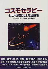 コスモセラピー 七つの感覚による治療法
