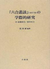 『六合叢談』（１８５７−５８）の学際的研究