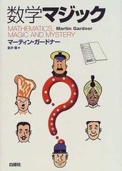 数学マジックの通販/マーティン・ガードナー/金沢 養 - 紙の本：honto本の通販ストア