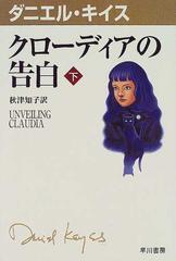 クローディアの告白 下の通販 ダニエル キイス 秋津 知子 紙の本 Honto本の通販ストア
