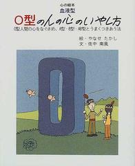 ｏ型の人の心のいやし方 ｏ型人間の心をなぐさめ ａ型 ｂ型 ａｂ型とうまくつきあう法の通販 佐中 南風 紙の本 Honto本の通販ストア