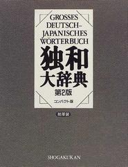 独和大辞典 第２版 コンパクト版の通販/国松 孝二 - 紙の本：honto本の