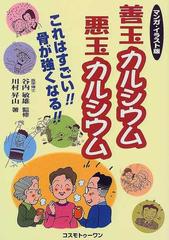 善玉カルシウム 悪玉カルシウム マンガ イラスト版 これはすごい 骨が強くなる の通販 川村 昇山 谷内 敏雄 紙の本 Honto本の通販ストア