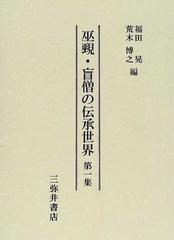 数々の賞を受賞 巫覡・盲僧の伝承世界 第1集◇福田晃、荒木博之、三弥