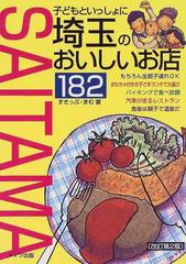 子どもといっしょに埼玉のおいしいお店１８２ 改訂第２版の通販/す