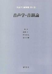 英語学文献解題 第６巻 音声学・音韻論の通販/寺澤 芳雄/島岡 丘 - 紙