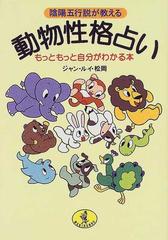 動物性格占い 陰陽五行説が教える もっともっと自分がわかる本の通販 ジャン ルイ 松岡 ワニ文庫 紙の本 Honto本の通販ストア 動物性格占い 陰陽五行説が教える もっともっと自分がわかる本の通販 ジャン ルイ 松岡 ワニ文庫 紙の本 Honto本の通販ストア