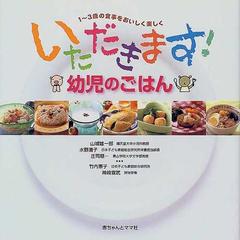 いただきます！幼児のごはん １〜３歳の食事をおいしく楽しく