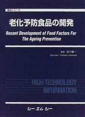 老化予防食品の開発の通販/吉川 敏一 - 紙の本：honto本の通販ストア