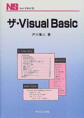 ザ・Ｖｉｓｕａｌ Ｂａｓｉｃ （ＮＳライブラリ）