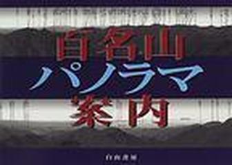 百名山パノラマ案内の通販/白山書房編集部 - 紙の本：honto本の通販ストア