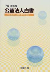 公益法人白書 公益法人に関する年次報告 平成１１年版