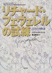 リチャード フェヴェレルの試練 父と子の物語の通販 ジョージ メレディス 菊池 勝也 小説 Honto本の通販ストア