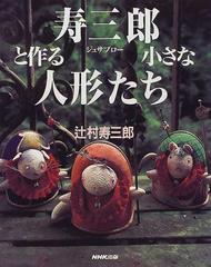 寿三郎と作る小さな人形たちの通販/辻村 寿三郎 - 紙の本：honto本の