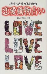 恋愛動物占い 相性 結婚まるわかりの通販 動物占いプロジェクト 紙の本 Honto本の通販ストア