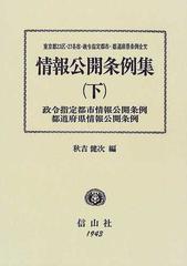 情報公開条例集 東京都（２３区各市）・政令都市・道府県条例全文 下 政令都市情報公開条例 都道府県情報公開条例