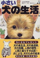 小さい犬の生活の通販 津田 直美 中公文庫 紙の本 Honto本の通販ストア