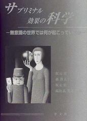 サブリミナル効果の科学 無意識の世界では何が起こっているかの通販