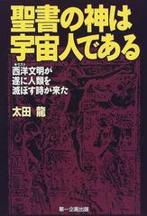 聖書の神は宇宙人である 西洋文明が遂に人類を滅ぼす時が来た