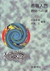 教職入門 教師への道の通販/吉田 辰雄/大森 正 - 紙の本：honto本の